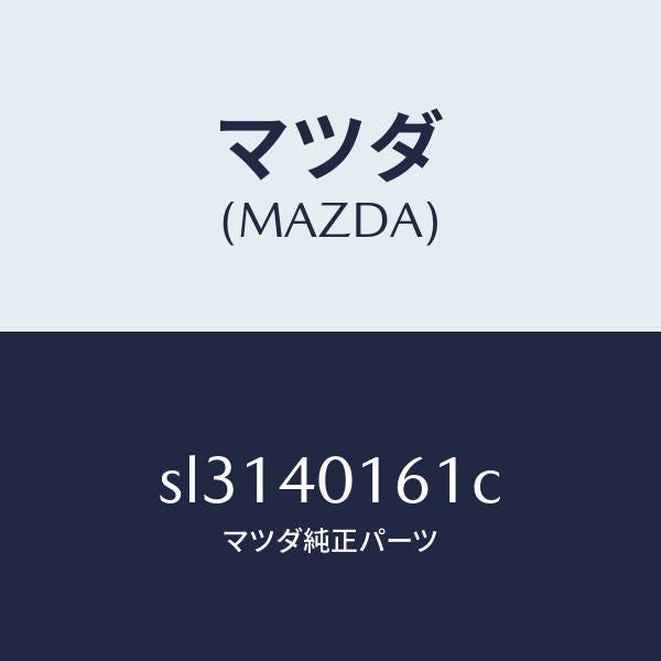 マツダ(MAZDA)ブラケツト ハンガー/マツダ純正部品/ボンゴ/エグゾーストシステム/SL3140161C(SL31-40-161C)