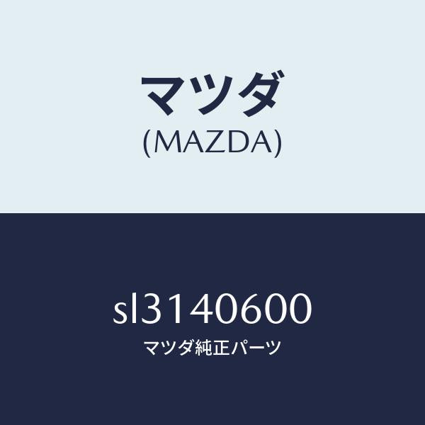 マツダ(MAZDA)PIPEMIDDLE/マツダ純正部品/ボンゴ/エグゾーストシステム/SL3140600(SL31-40-600)