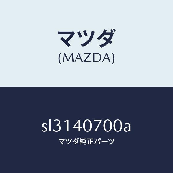 マツダ(MAZDA)PIPETAIL-SILENCER/マツダ純正部品/ボンゴ/エグゾーストシステム/SL3140700A(SL31-40-700A)