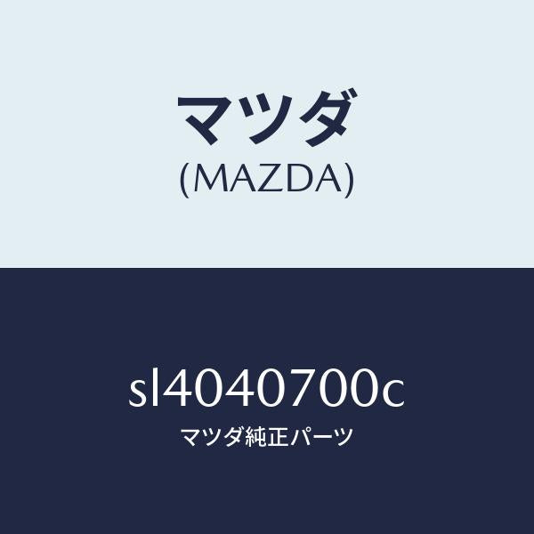 マツダ(MAZDA)パイプテールサイレンサー/マツダ純正部品/ボンゴ/エグゾーストシステム/SL4040700C(SL40-40-700C)