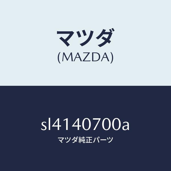 マツダ(MAZDA)パイプテールサイレンサー/マツダ純正部品/ボンゴ/エグゾーストシステム/SL4140700A(SL41-40-700A)