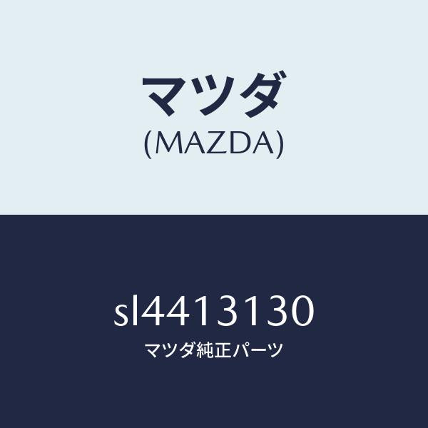 マツダ(MAZDA)SHAFT/マツダ純正部品/ボンゴ/エアクリーナー/SL4413130(SL44-13-130)