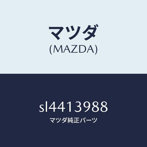 マツダ(MAZDA)フイルターEXH.バルブエアー/マツダ純正部品/ボンゴ/エアクリーナー/SL4413988(SL44-13-988)