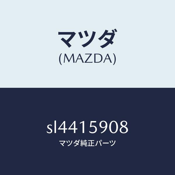マツダ(MAZDA)BELTV/マツダ純正部品/ボンゴ/クーリングシステム/SL4415908(SL44-15-908)