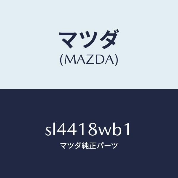 マツダ(MAZDA)コネクターセツトオルタネータNO.1/マツダ純正部品/ボンゴ/エレクトリカル/SL4418WB1(SL44-18-WB1)
