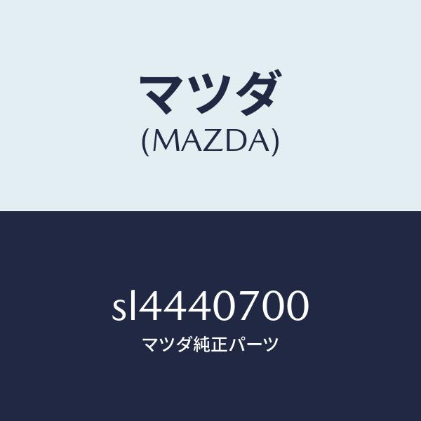 マツダ(MAZDA)PIPETAIL-SILENCER/マツダ純正部品/ボンゴ/エグゾーストシステム/SL4440700(SL44-40-700)