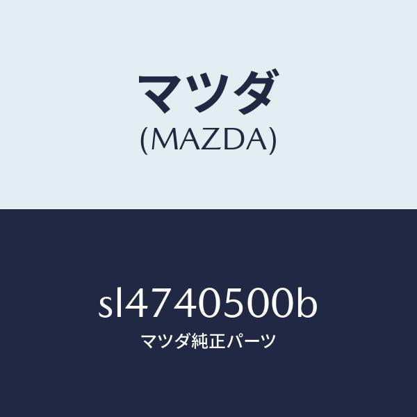 マツダ(MAZDA)パイプフロントエグゾースト/マツダ純正部品/ボンゴ/エグゾーストシステム/SL4740500B(SL47-40-500B)