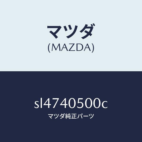 マツダ(MAZDA)パイプフロントエグゾースト/マツダ純正部品/ボンゴ/エグゾーストシステム/SL4740500C(SL47-40-500C)