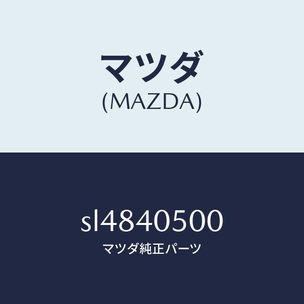 マツダ(MAZDA)パイプフロントエグゾースト/マツダ純正部品/ボンゴ/エグゾーストシステム/SL4840500(SL48-40-500)
