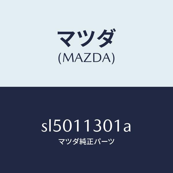 マツダ(MAZDA)CRANKSHAFT/マツダ純正部品/ボンゴ/シャフト/SL5011301A(SL50-11-301A)