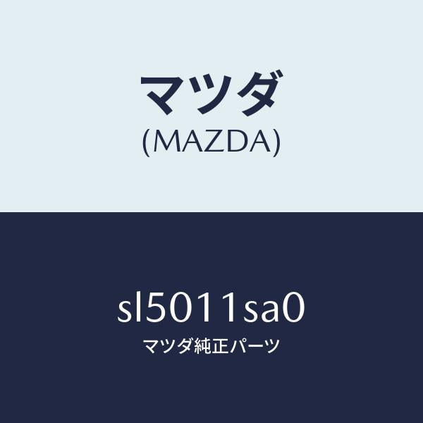 マツダ(MAZDA)ピストンセツト/マツダ純正部品/ボンゴ/シャフト/SL5011SA0(SL50-11-SA0)