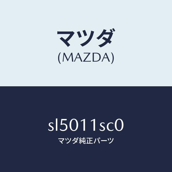 マツダ(MAZDA)リングセツトピストン/マツダ純正部品/ボンゴ/シャフト/SL5011SC0(SL50-11-SC0)