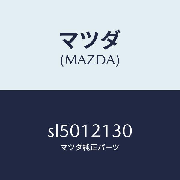 マツダ(MAZDA)アームロツカーIN./マツダ純正部品/ボンゴ/タイミングベルト/SL5012130(SL50-12-130)