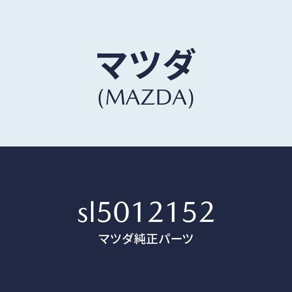 マツダ(MAZDA)ブツシユEX.ロツカーアーム/マツダ純正部品/ボンゴ/タイミングベルト/SL5012152(SL50-12-152)