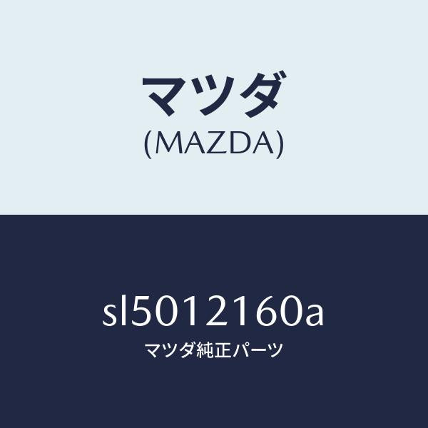 マツダ(MAZDA)シヤフトIN.サイドロツカーアーム/マツダ純正部品/ボンゴ/タイミングベルト/SL5012160A(SL50-12-160A)