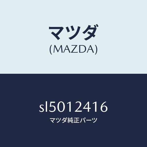マツダ(MAZDA)プレートスラスト/マツダ純正部品/ボンゴ/タイミングベルト/SL5012416(SL50-12-416)