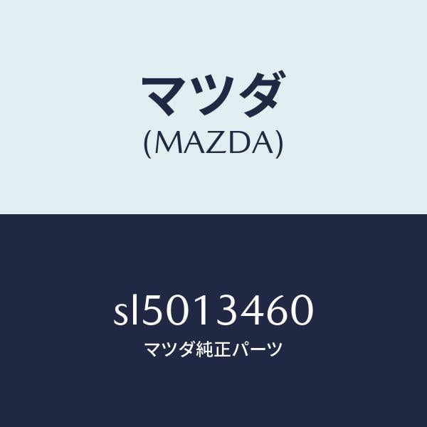 マツダ(MAZDA)ガスケツトEX.マニホールド/マツダ純正部品/ボンゴ/エアクリーナー/SL5013460(SL50-13-460)