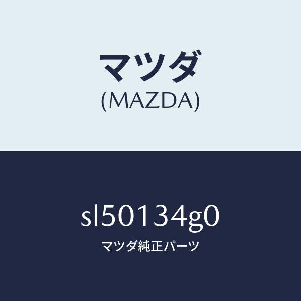 マツダ(MAZDA)ガスケツトエグゾーストマニ./マツダ純正部品/ボンゴ/エアクリーナー/SL50134G0(SL50-13-4G0)