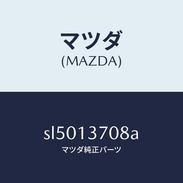 マツダ(MAZDA)スタツドターボチヤージヤー/マツダ純正部品/ボンゴ/エアクリーナー/SL5013708A(SL50-13-708A)