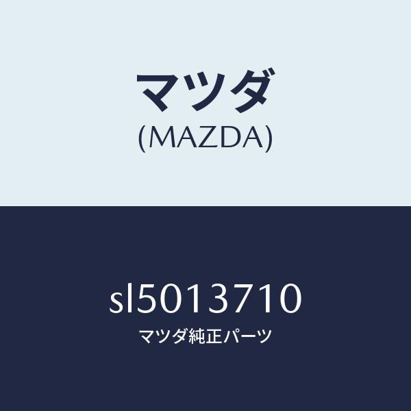 マツダ(MAZDA)ガスケツトEX.マニホールド/マツダ純正部品/ボンゴ/エアクリーナー/SL5013710(SL50-13-710)