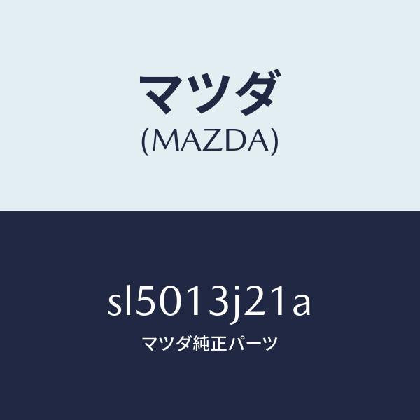 マツダ(MAZDA)GEAR.F.I.PUMP/マツダ純正部品/ボンゴ/エアクリーナー/SL5013J21A(SL50-13-J21A)