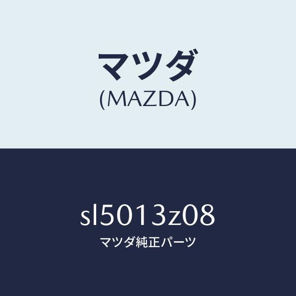 マツダ(MAZDA)インシユレーター/マツダ純正部品/ボンゴ/エアクリーナー/SL5013Z08(SL50-13-Z08)
