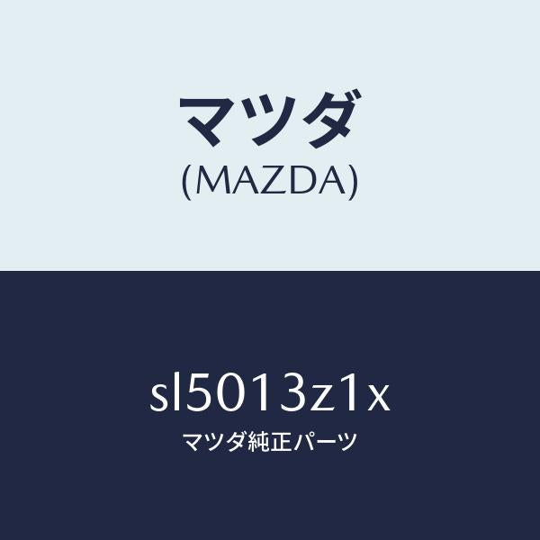 マツダ(MAZDA)カバーエアークリーナー/マツダ純正部品/ボンゴ/エアクリーナー/SL5013Z1X(SL50-13-Z1X)