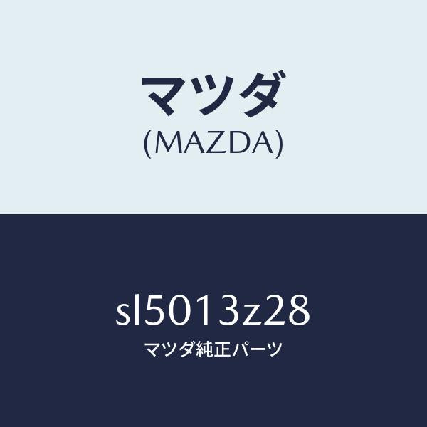 マツダ(MAZDA)NUTWING/マツダ純正部品/ボンゴ/エアクリーナー/SL5013Z28(SL50-13-Z28)