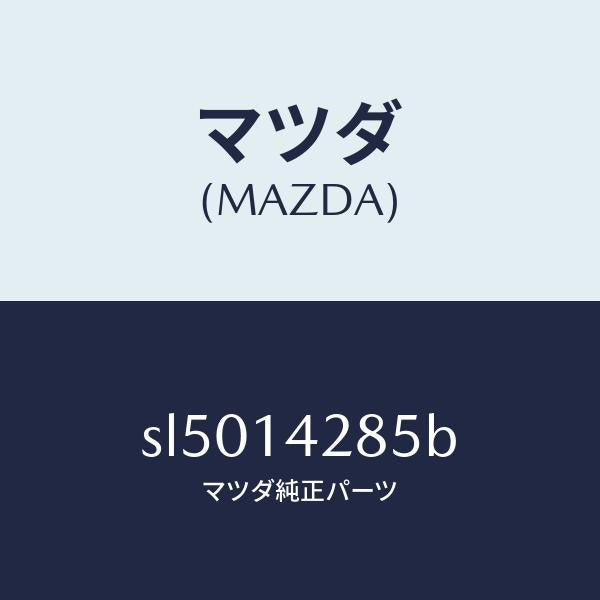 マツダ(MAZDA)コネクターオイルパイプ/マツダ純正部品/ボンゴ/オイルエレメント/SL5014285B(SL50-14-285B)
