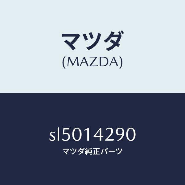 マツダ(MAZDA)パイプオイル/マツダ純正部品/ボンゴ/オイルエレメント/SL5014290(SL50-14-290)