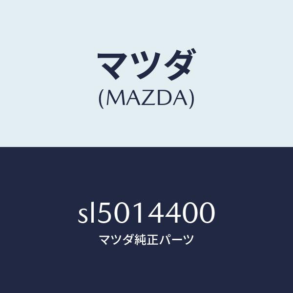 マツダ(MAZDA)フイルターオイルバイパス/マツダ純正部品/ボンゴ/オイルエレメント/SL5014400(SL50-14-400)
