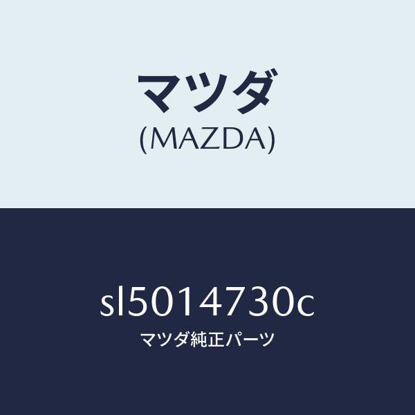 マツダ(MAZDA)パイプオイル/マツダ純正部品/ボンゴ/オイルエレメント/SL5014730C(SL50-14-730C)