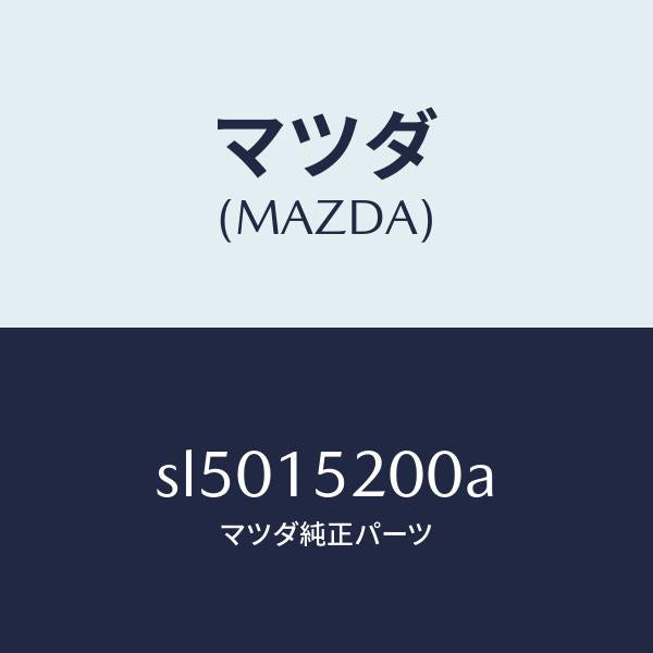 マツダ(MAZDA)ラジエーター/マツダ純正部品/ボンゴ/クーリングシステム/SL5015200A(SL50-15-200A)