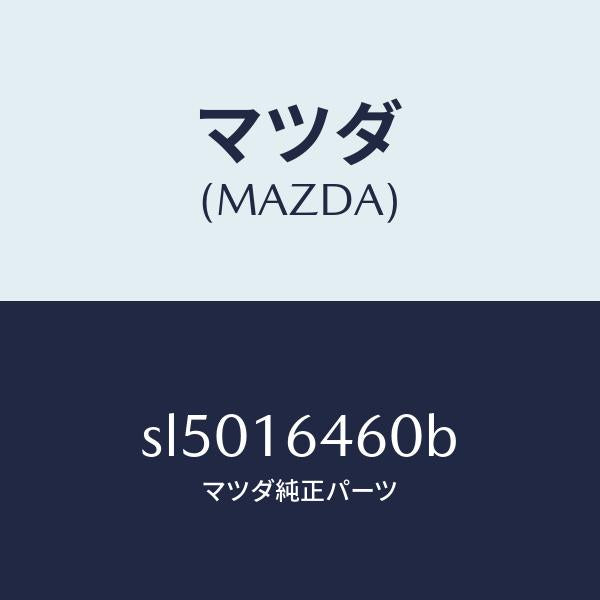 マツダ(MAZDA)デイスククラツチ/マツダ純正部品/ボンゴ/クラッチ/SL5016460B(SL50-16-460B)