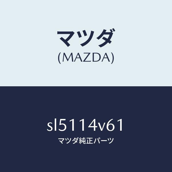 マツダ(MAZDA)カートリツジオイルバイパス/マツダ純正部品/ボンゴ/オイルエレメント/SL5114V61(SL51-14-V61)