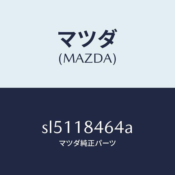 マツダ(MAZDA)ワイヤーフユーエルストツプモーター/マツダ純正部品/ボンゴ/エレクトリカル/SL5118464A(SL51-18-464A)