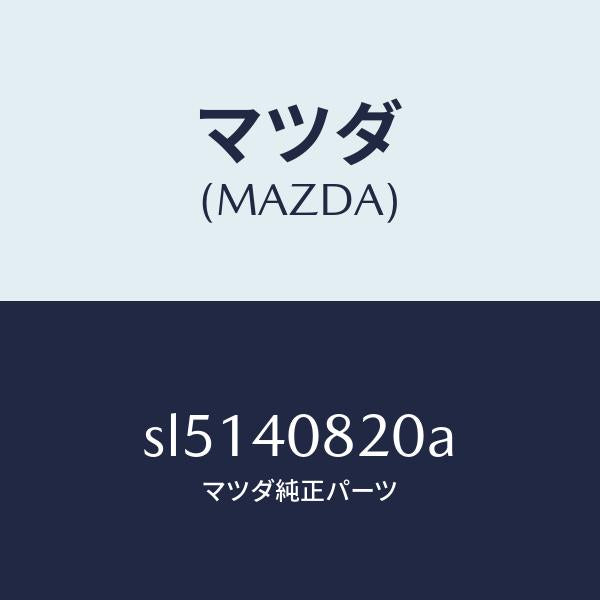 マツダ(MAZDA)プロテクターNO.2/マツダ純正部品/ボンゴ/エグゾーストシステム/SL5140820A(SL51-40-820A)