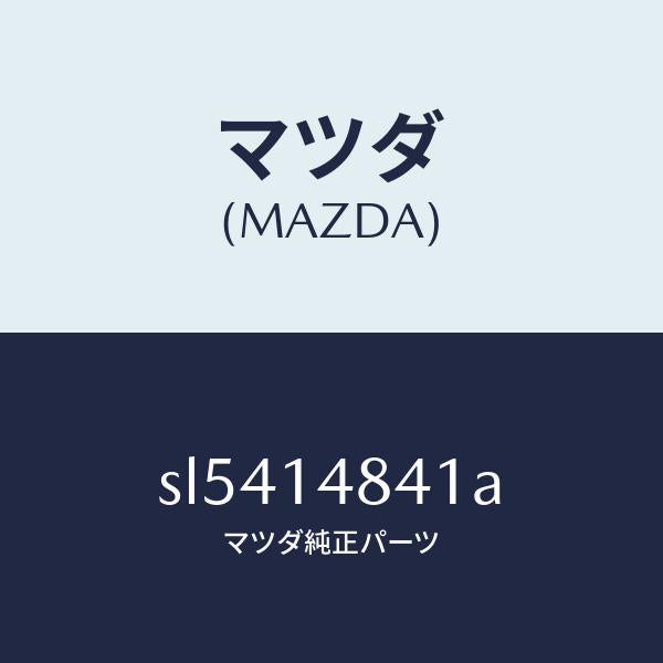 マツダ(MAZDA)オイルホース/マツダ純正部品/ボンゴ/オイルエレメント/SL5414841A(SL54-14-841A)