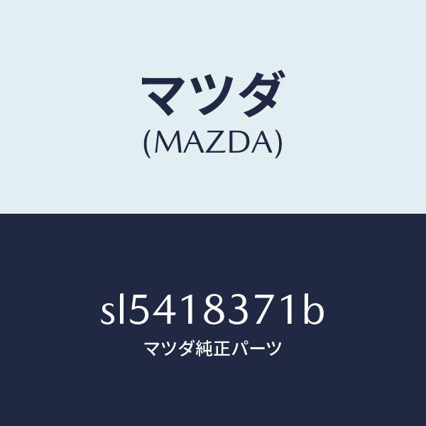 マツダ(MAZDA)ブラケツトオルタネーター/マツダ純正部品/ボンゴ/エレクトリカル/SL5418371B(SL54-18-371B)