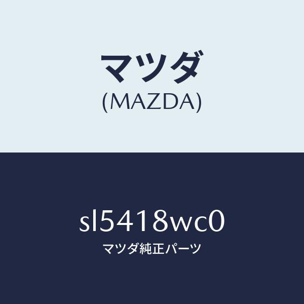 マツダ(MAZDA)ROTOR/マツダ純正部品/ボンゴ/エレクトリカル/SL5418WC0(SL54-18-WC0)