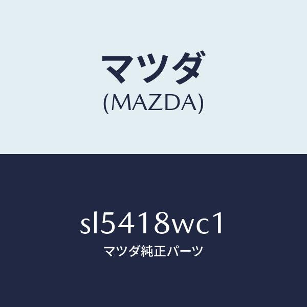 マツダ(MAZDA)ベーン/マツダ純正部品/ボンゴ/エレクトリカル/SL5418WC1(SL54-18-WC1)