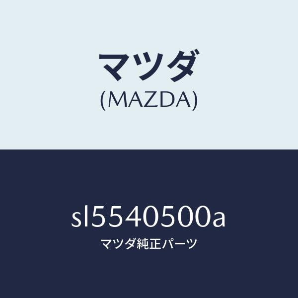 マツダ(MAZDA)パイプフロントエグゾースト/マツダ純正部品/ボンゴ/エグゾーストシステム/SL5540500A(SL55-40-500A)