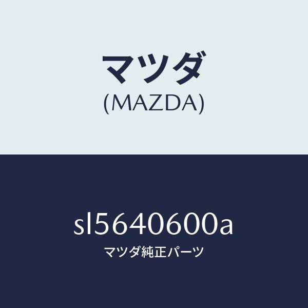 マツダ(MAZDA)パイプミドル/マツダ純正部品/ボンゴ/エグゾーストシステム/SL5640600A(SL56-40-600A)