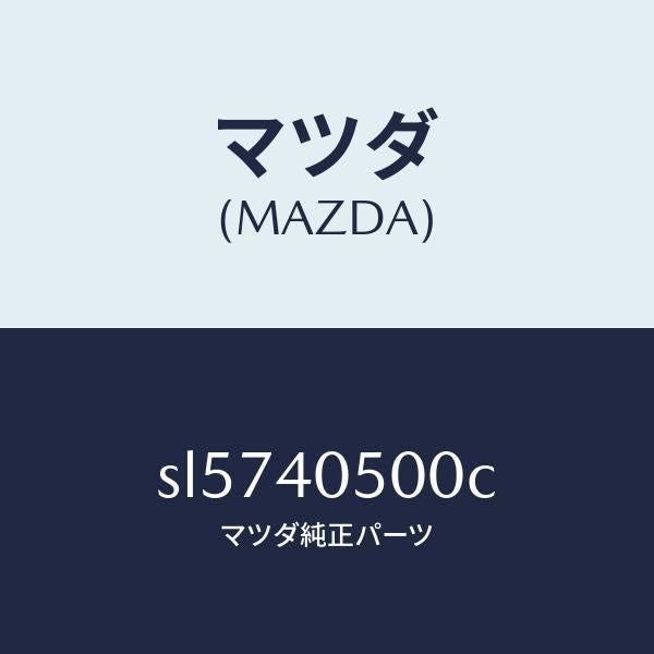 マツダ(MAZDA)パイプフロントエグゾースト/マツダ純正部品/ボンゴ/エグゾーストシステム/SL5740500C(SL57-40-500C)