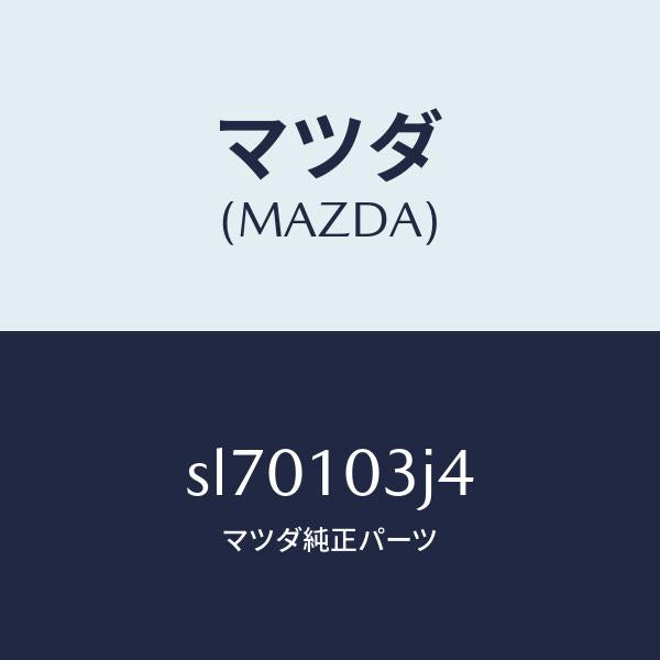 マツダ(MAZDA)ラバーシール/マツダ純正部品/ボンゴ/シリンダー/SL70103J4(SL70-10-3J4)