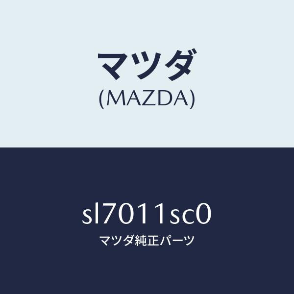 マツダ(MAZDA)リングセツトピストン/マツダ純正部品/ボンゴ/シャフト/SL7011SC0(SL70-11-SC0)