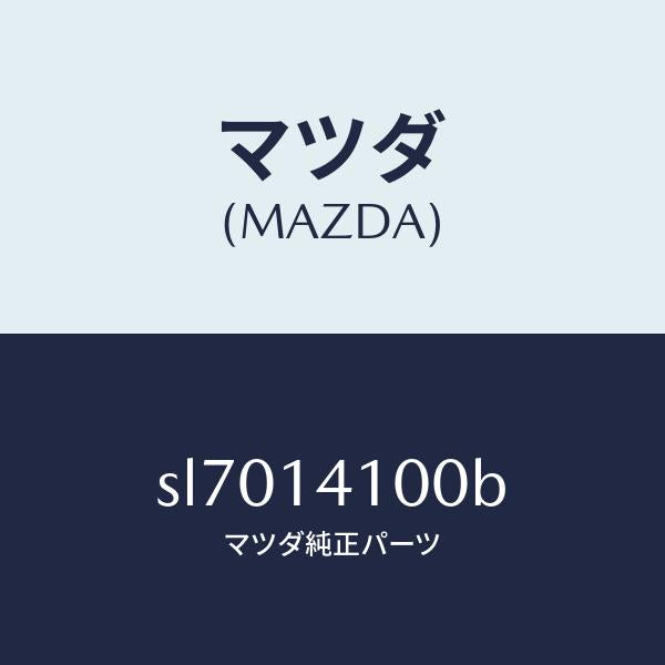 マツダ(MAZDA)ポンプオイル/マツダ純正部品/ボンゴ/オイルエレメント/SL7014100B(SL70-14-100B)