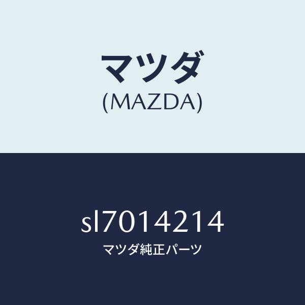 マツダ(MAZDA)GASKETOILPIPE/マツダ純正部品/ボンゴ/オイルエレメント/SL7014214(SL70-14-214)