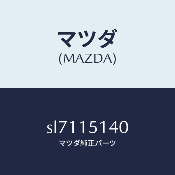 マツダ(MAZDA)FAN&FANDRIVE/マツダ純正部品/ボンゴ/クーリングシステム/SL7115140(SL71-15-140)