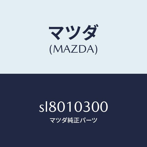 マツダ(MAZDA)BLOCKCYLINDER/マツダ純正部品/ボンゴ/シリンダー/SL8010300(SL80-10-300)
